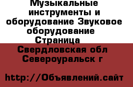 Музыкальные инструменты и оборудование Звуковое оборудование - Страница 2 . Свердловская обл.,Североуральск г.